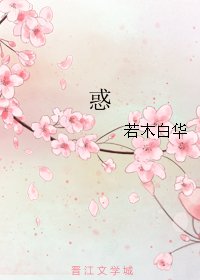 《惑》