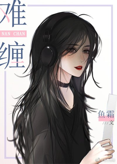 《难缠》