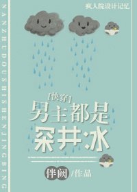 男主都是深井冰[快穿]