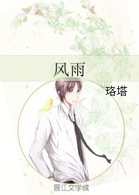 《风雨》