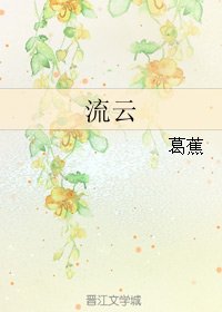 《流云》