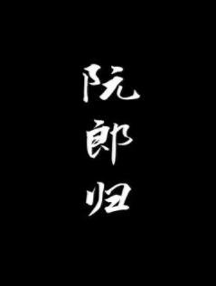 《阮郎归》