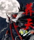 《葬天》