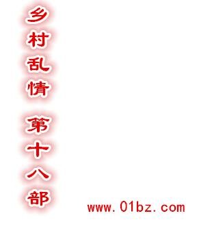 《乡村乱情(第十八部)》