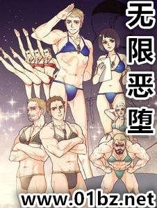 《无限恶堕》