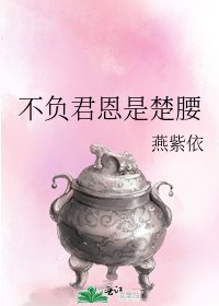 《不负君恩是楚腰》