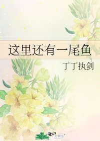 《这里还有一尾鱼》