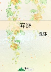 《弃逐》