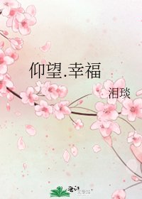 《仰望.幸福》