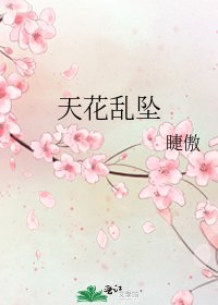 《天花乱坠》