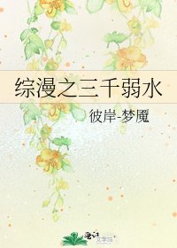 《综漫之三千弱水》