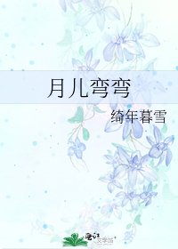《月儿弯弯》