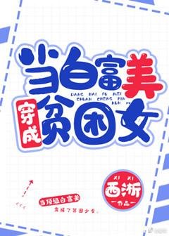《当白富美成为贫困女》