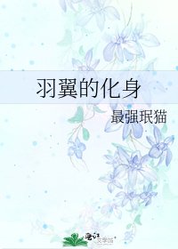 《羽翼的化身》