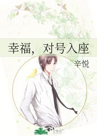 《幸福,对号入座》