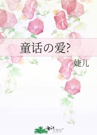 《童话の爱?》