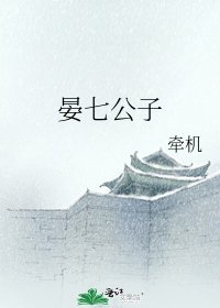 《晏七公子》