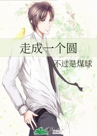 《走成一个圆》