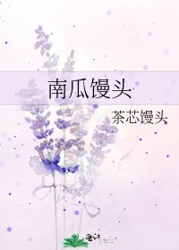 《南瓜馒头》
