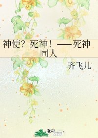《神使?死神!——死神同人》
