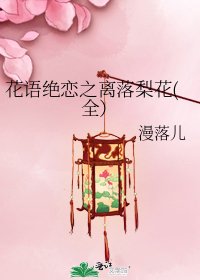 《花语绝恋之离落梨花(全)》