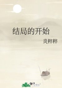 《结局的开始》