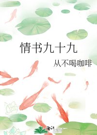 《情书九十九》