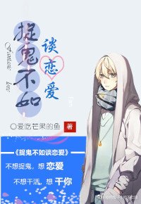 《捉鬼不如谈恋爱》