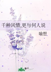 《千种风情,更与何人说》