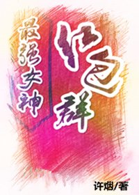 最强女神红包群