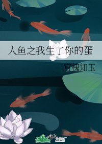 人鱼之我生了你的蛋