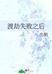 渡劫失败之后