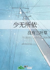《少无所依》