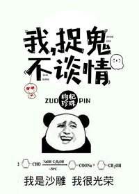 我，捉鬼，不谈情