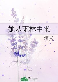 《她从雨林中来》