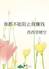 《谁都不能阻止我赚钱》
