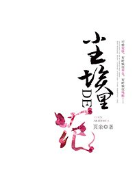 《尘埃里的花(故事)》
