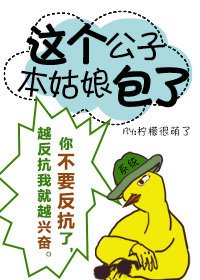 《这个公子,本姑娘包了》