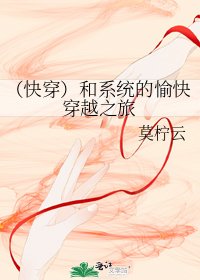 《(快穿)和系统的愉快穿越之旅》