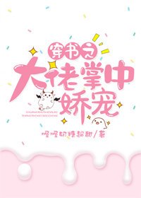 《穿书之大佬掌中娇宠》