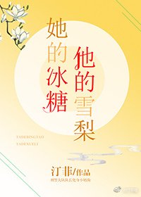 《她的冰糖,他的雪梨》