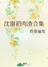 《沈谢初肉渣合集》