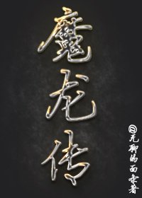 《魔龙传》
