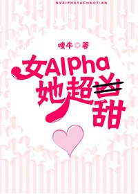 《女Alpha她超甜》
