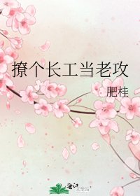 《撩个长工当老攻》