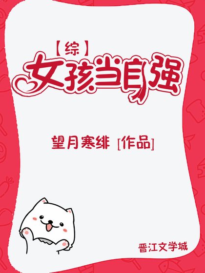 [综]女孩当自强