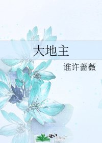 《大地主》