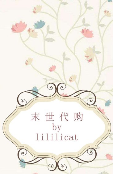 《末世代购》