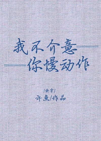 我不介意你慢动作[快穿]