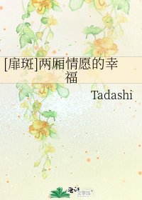 [扉斑]两厢情愿的幸福